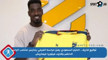 توقيع فاريلا.. الحزم السعودي يعزز حراسة المرمى بحارس منتخب الرأس الأخضر وقائد فيتوريا غيماريش